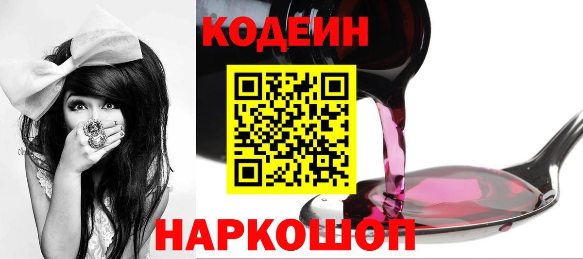 Codein Purple Drank  Кодеиновый сироп Lean напиток Lean (лин)  Морозовск  Вход с VPN 